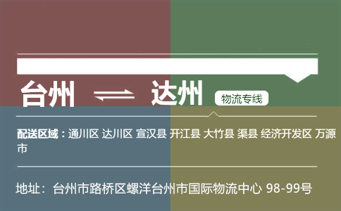 台州到大竹縣物流專線_台州至大竹縣貨運公司-鴻程物流